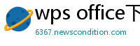 wps office下载